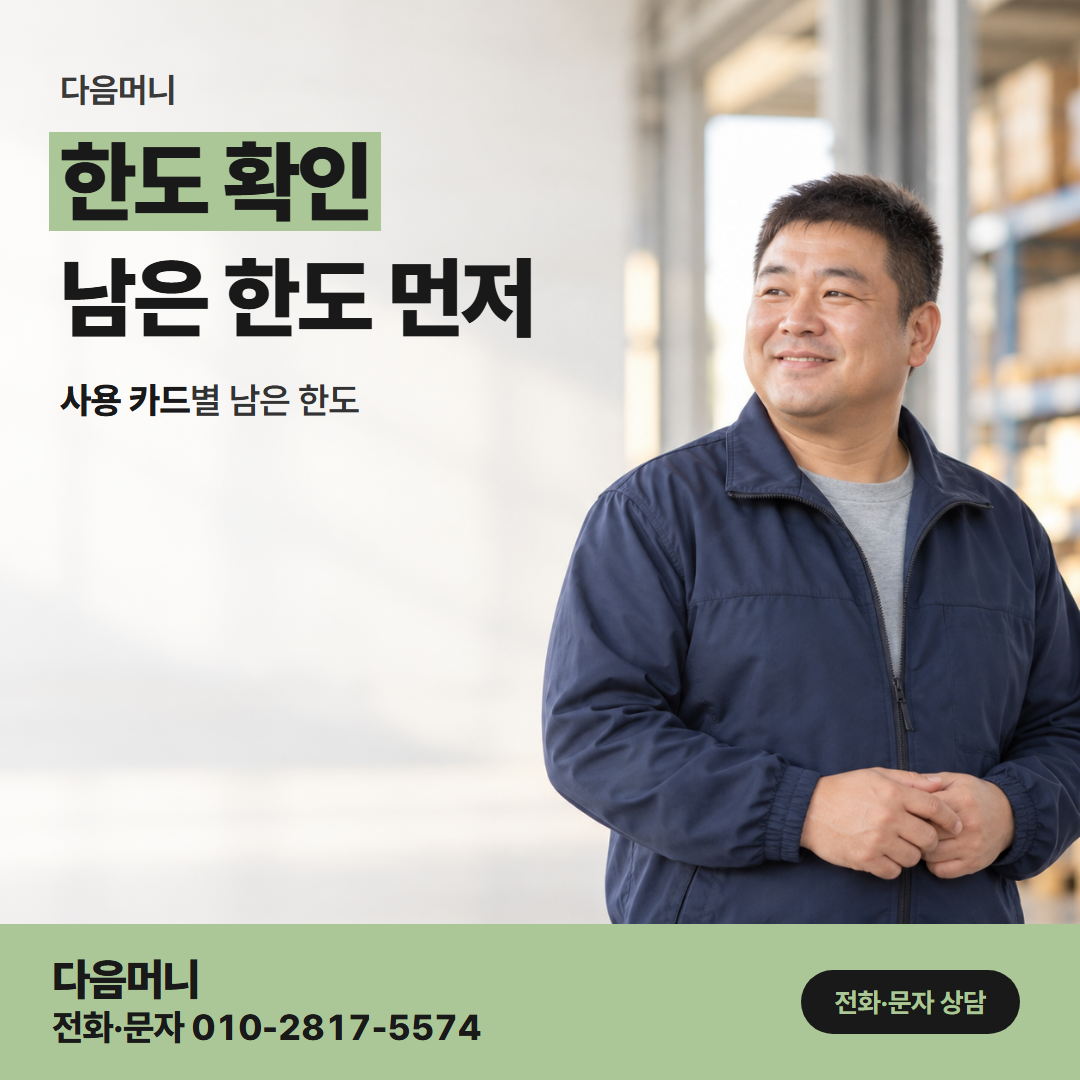 다음머니 현대카드카드깡 가족카드 사용 금액까지 빠진 남은 한도