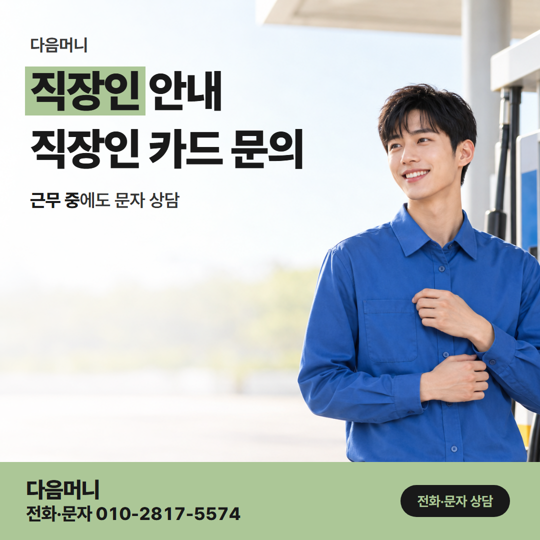 다음머니 현대카드카드깡 가족과 나눠 쓰는 카드의 급여일 상담